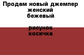 Продам новый джемпер женский бежевый (рисунок косичка). › Цена ­ 1 999 - Пензенская обл., Пенза г. Одежда, обувь и аксессуары » Женская одежда и обувь   